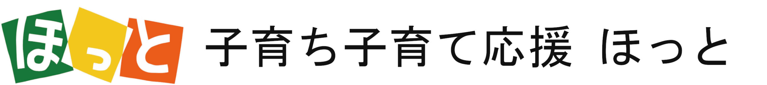 子育ち子育て応援 ほっと